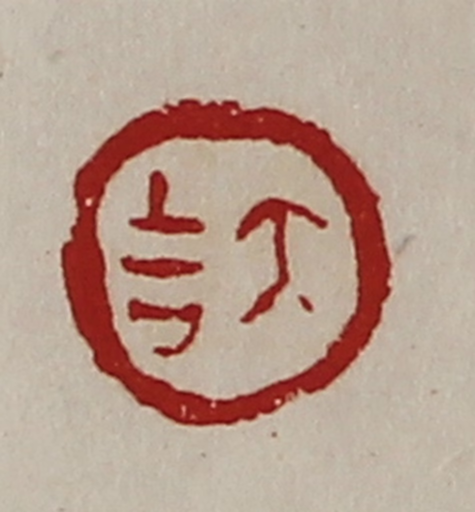 陈介祺(藏并辑)篆刻《大吉》图片