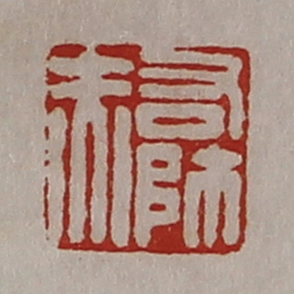 陈介祺(藏并辑)篆刻《右师赤》图片