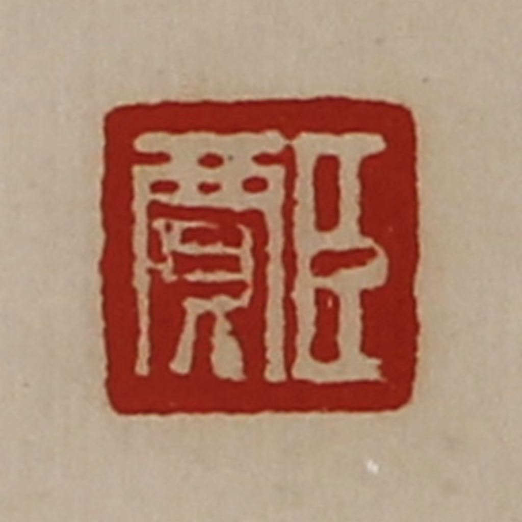 陈介祺(藏并辑)篆刻《臣贾》图片