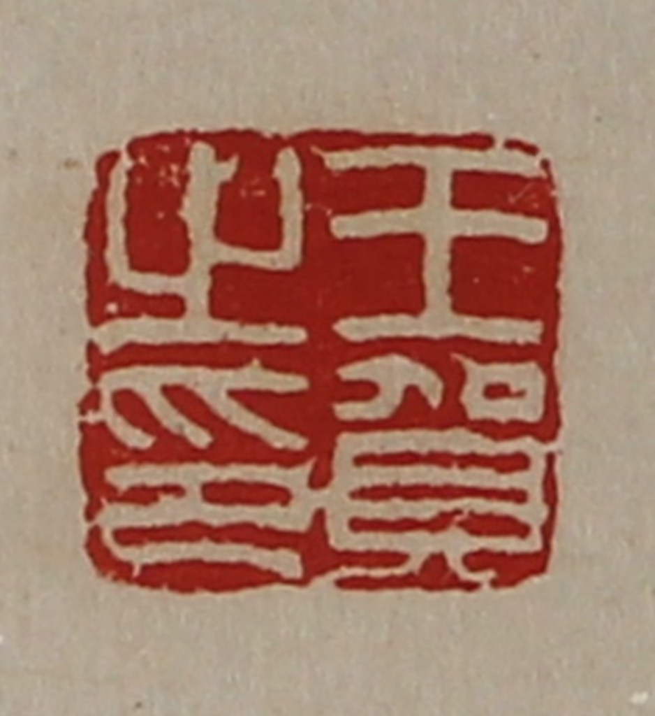 陈介祺(藏并辑)篆刻《王贺之印》图片