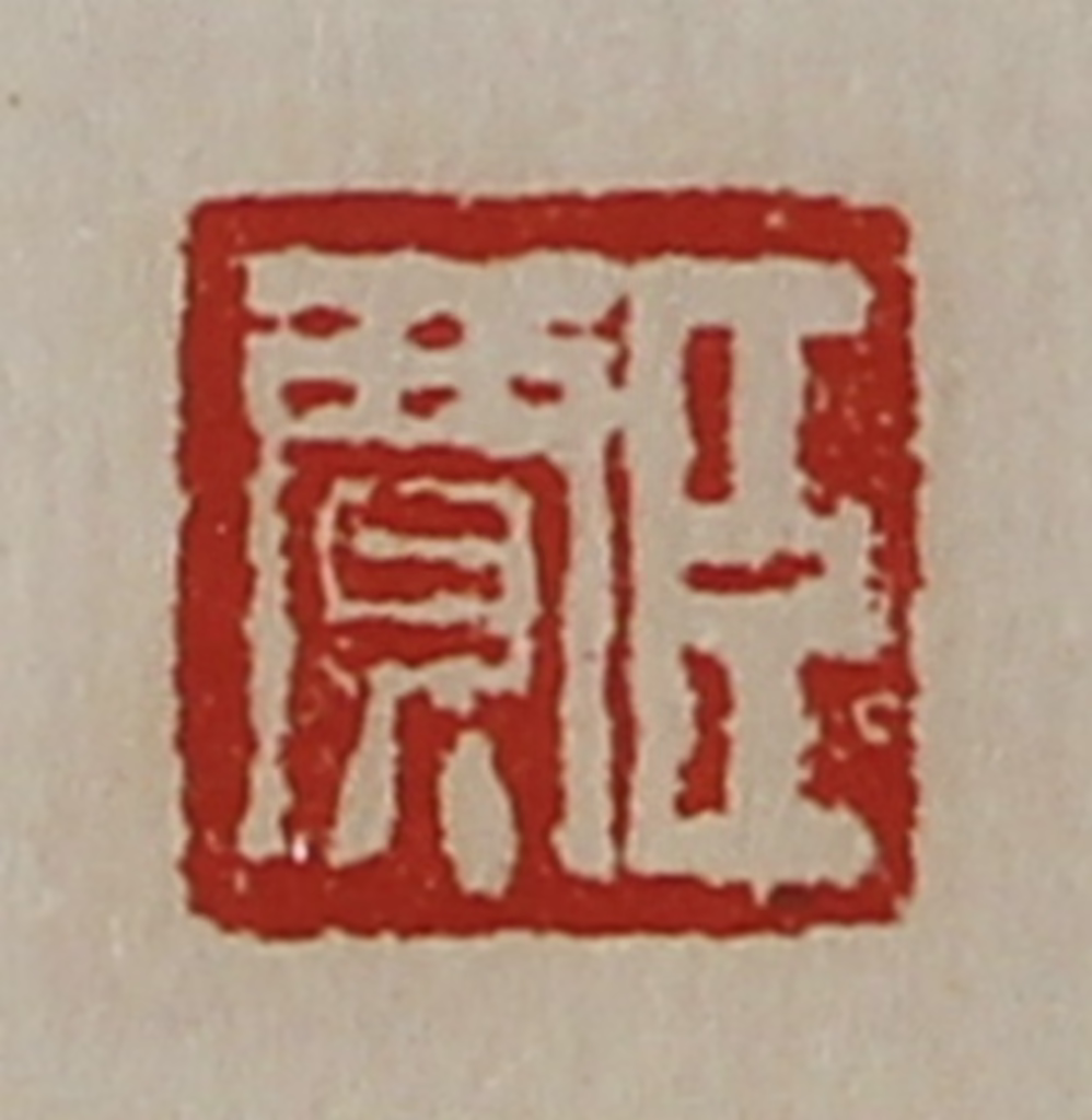 陈介祺(藏并辑)篆刻《臣贾》图片