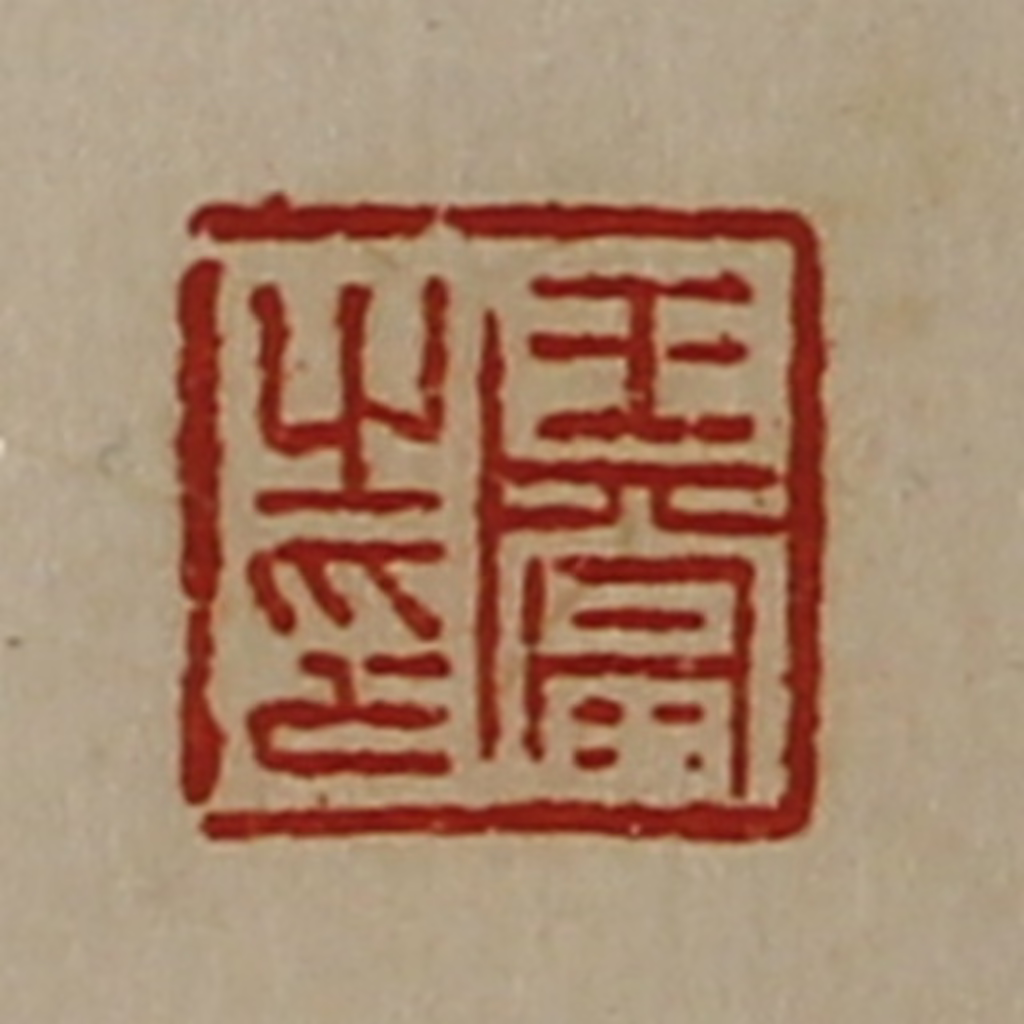 陈介祺(藏并辑)篆刻《王当之印》图片