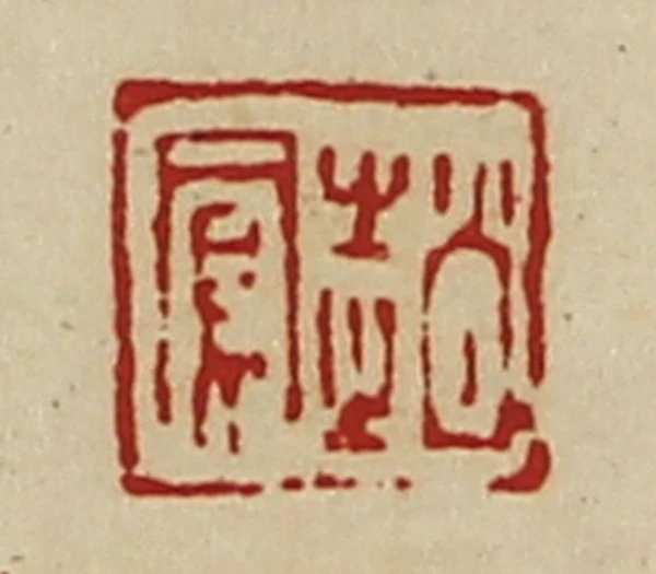 鳳篆刻- 篆刻印鉴图片- 集古作网·篆刻