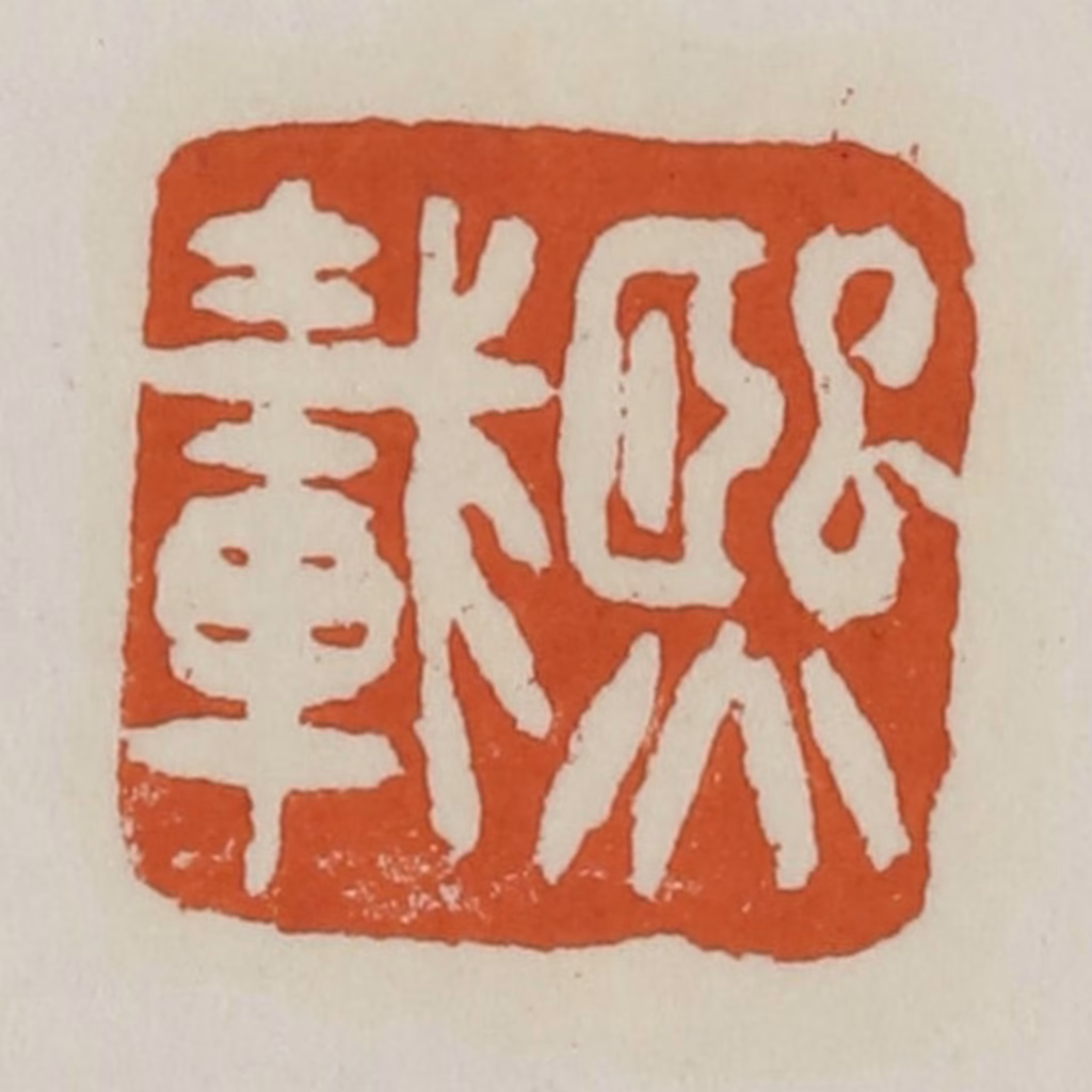 赵之谦篆刻《熙载》图片