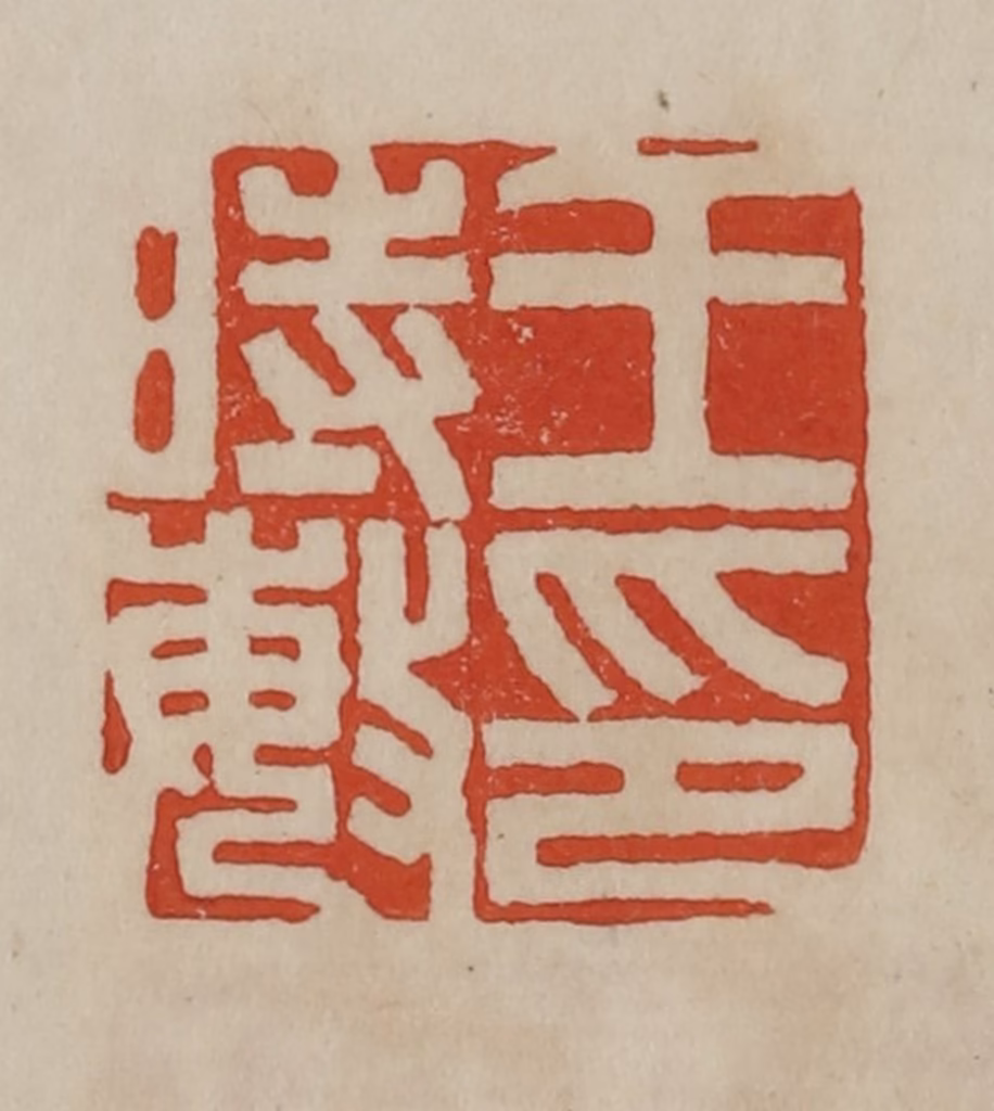 曹载奎(辑)篆刻《王时敏印》图片