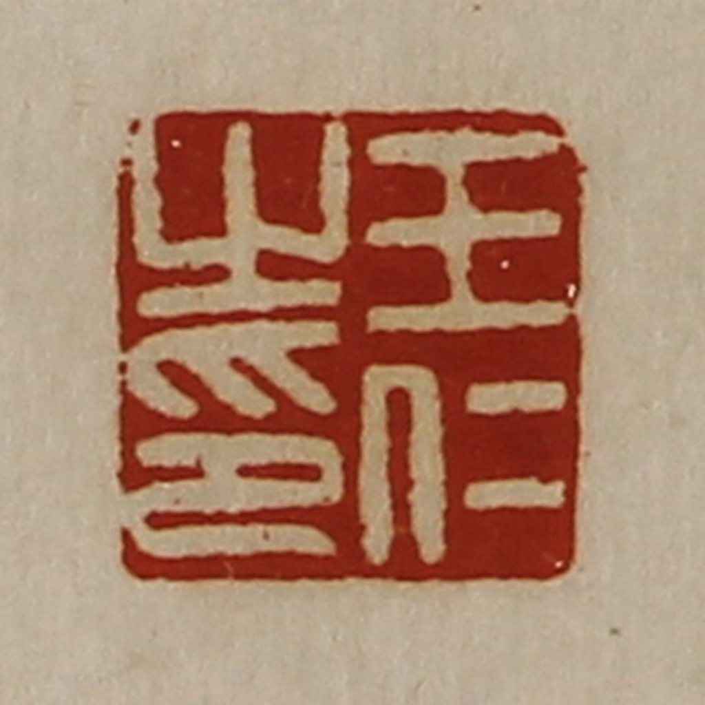 陈介祺(藏并辑)篆刻《王仁之印》图片