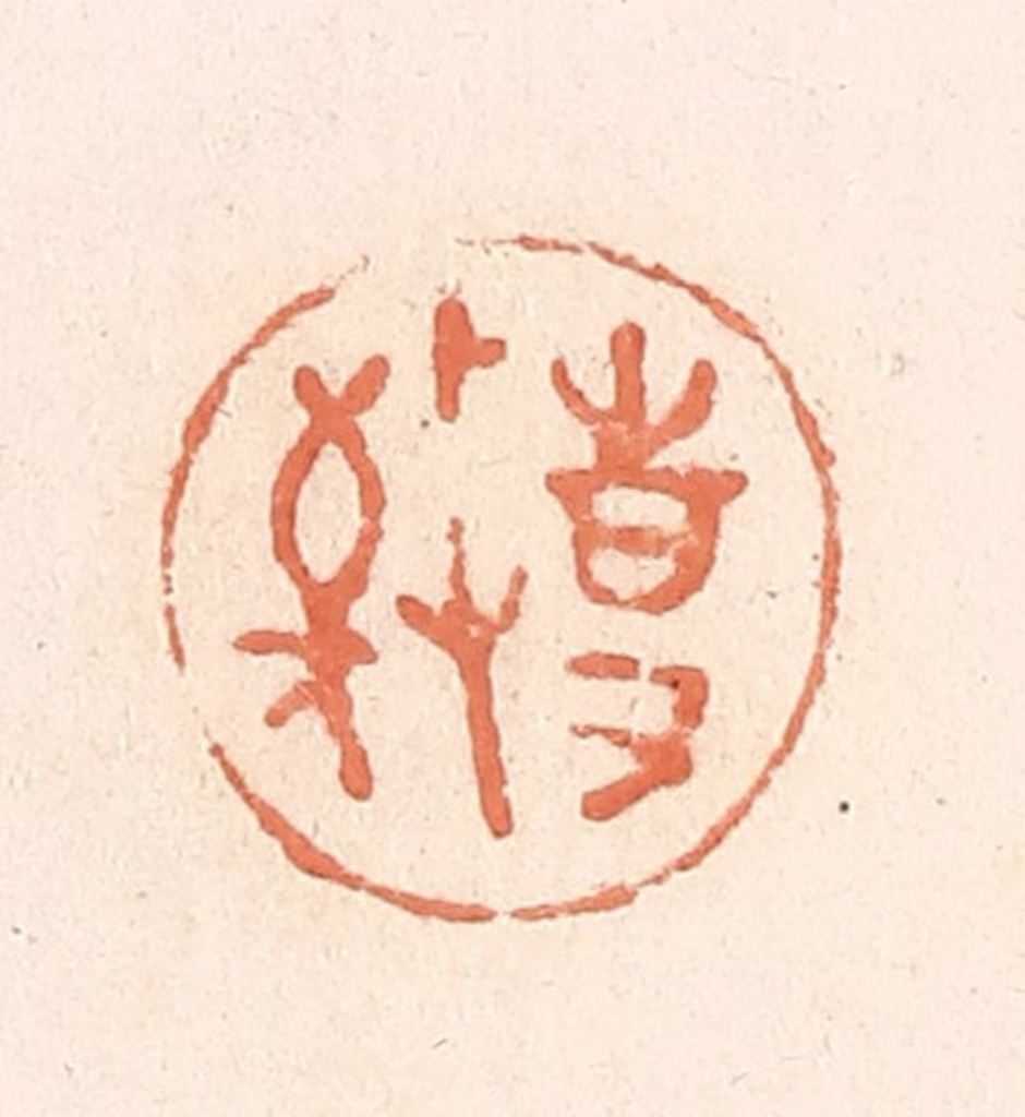 郭裕之(辑)篆刻《敬事》图片