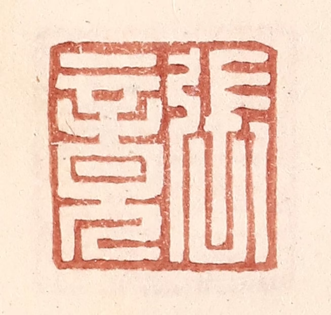 王常(辑)篆刻《张竟》图片