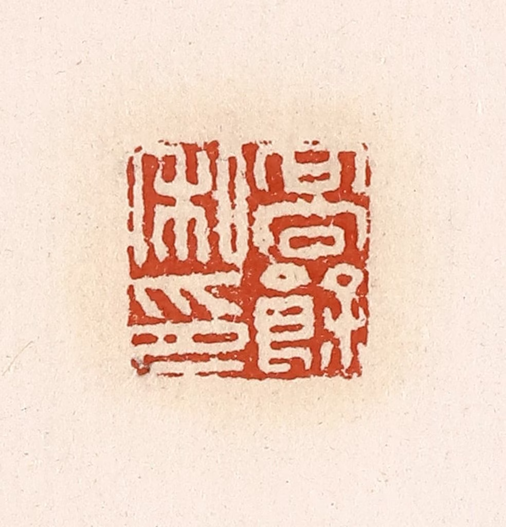 高庆龄、高嘉钰(辑)篆刻《高余私印》图片