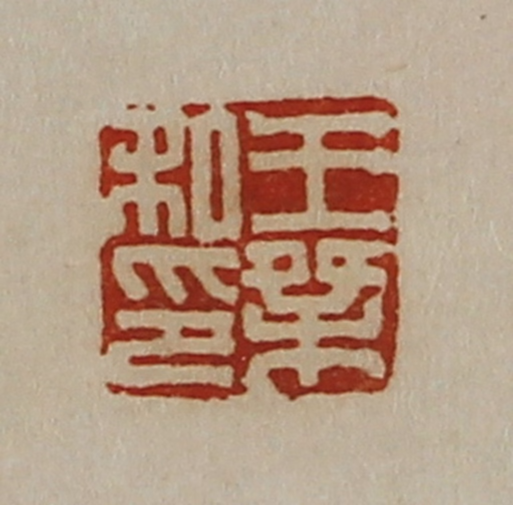 陈介祺(藏并辑)篆刻《王桀私印》图片