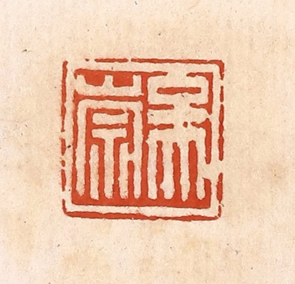 高庆龄、高嘉钰(辑)篆刻《吴崇》图片