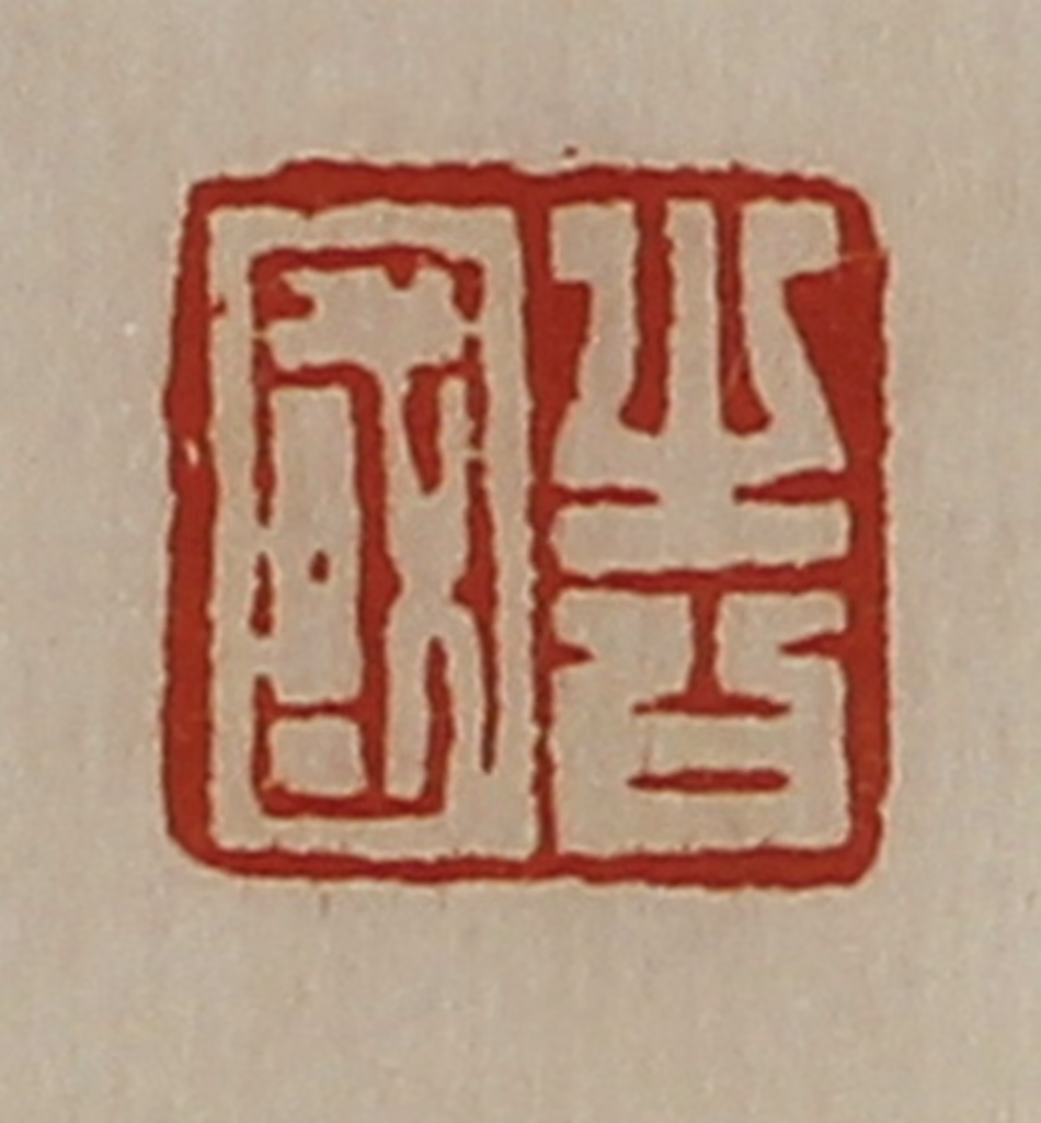 陈介祺(藏并辑)篆刻《告国》图片