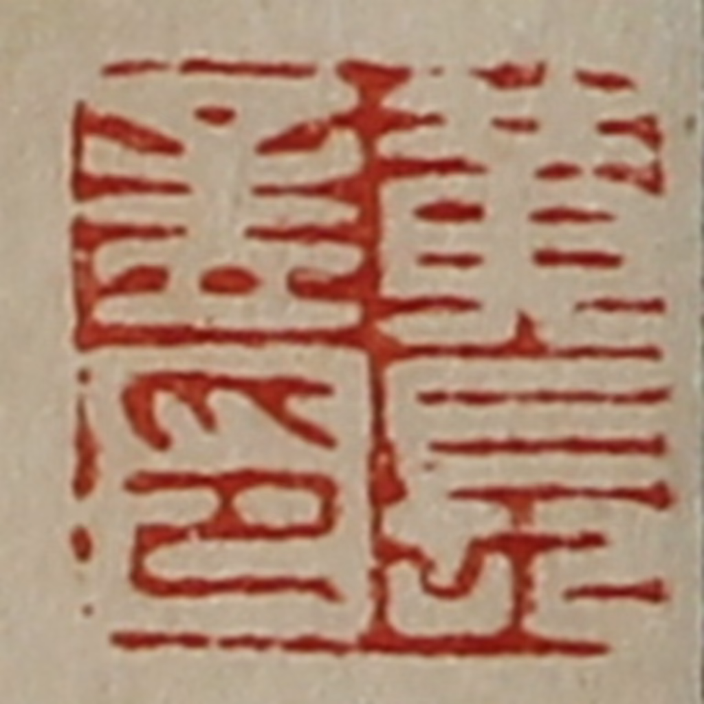 陈介祺(藏并辑)篆刻《黄长孟印》图片