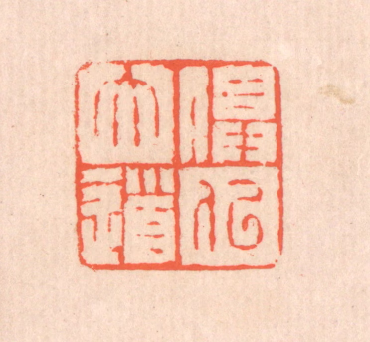 翁寿庾篆刻《俱似大道》图片