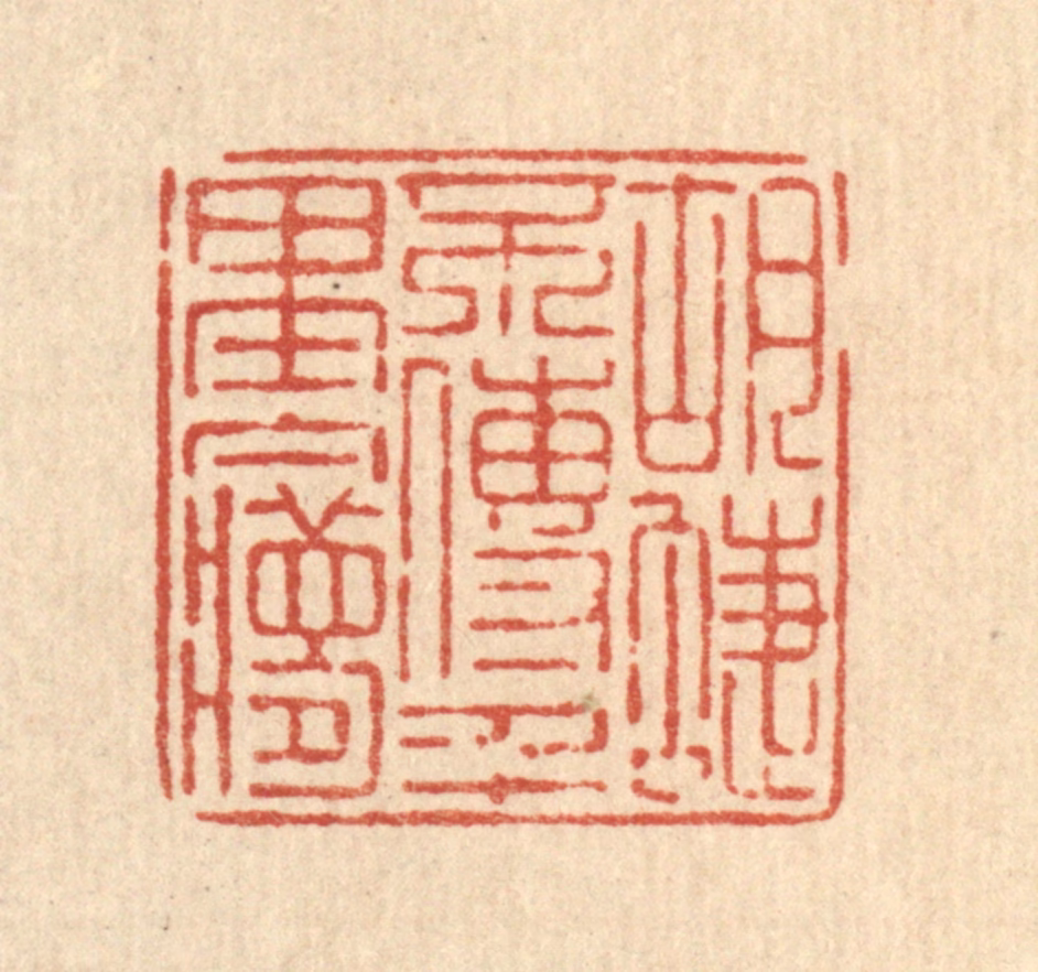 陈伯钟篆刻《蝴蜨不传千里梦》图片