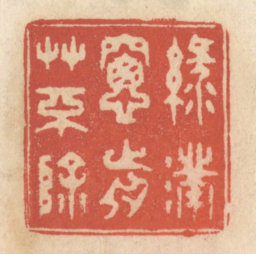 王睿章篆刻《绿满窗前草不除》图片