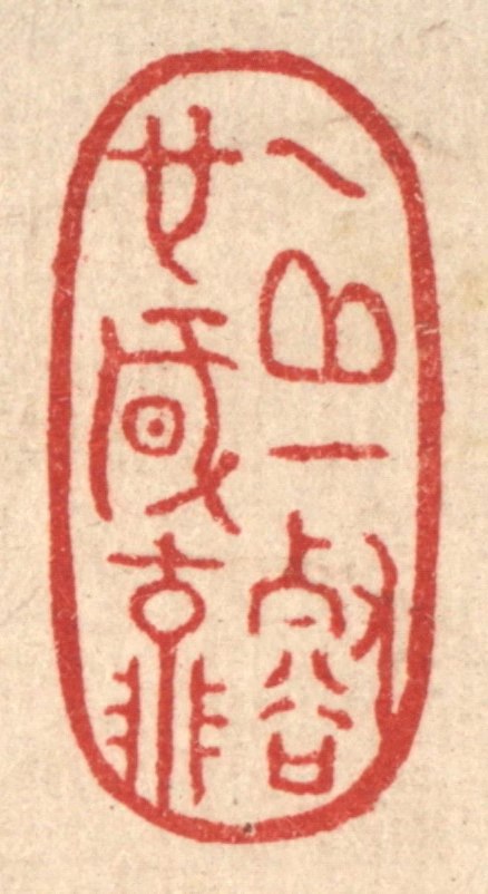 胡斯礼篆刻《一邱一壑也风流》图片