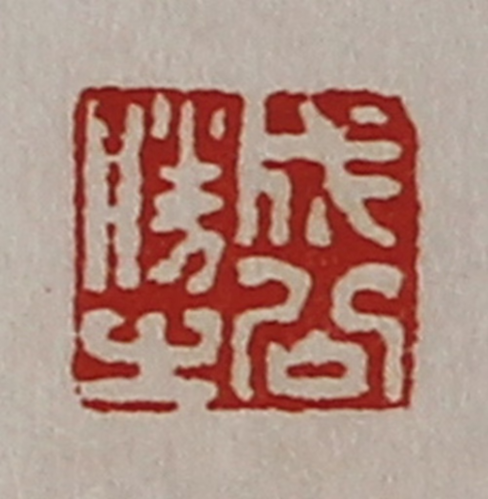 陈介祺(藏并辑)篆刻《成公胜之》图片