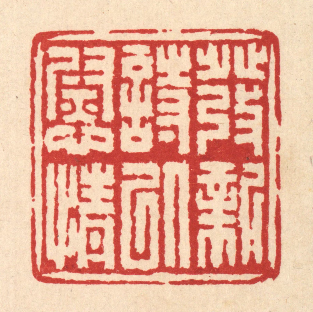 吴士杰篆刻《发新诗以慰情》图片