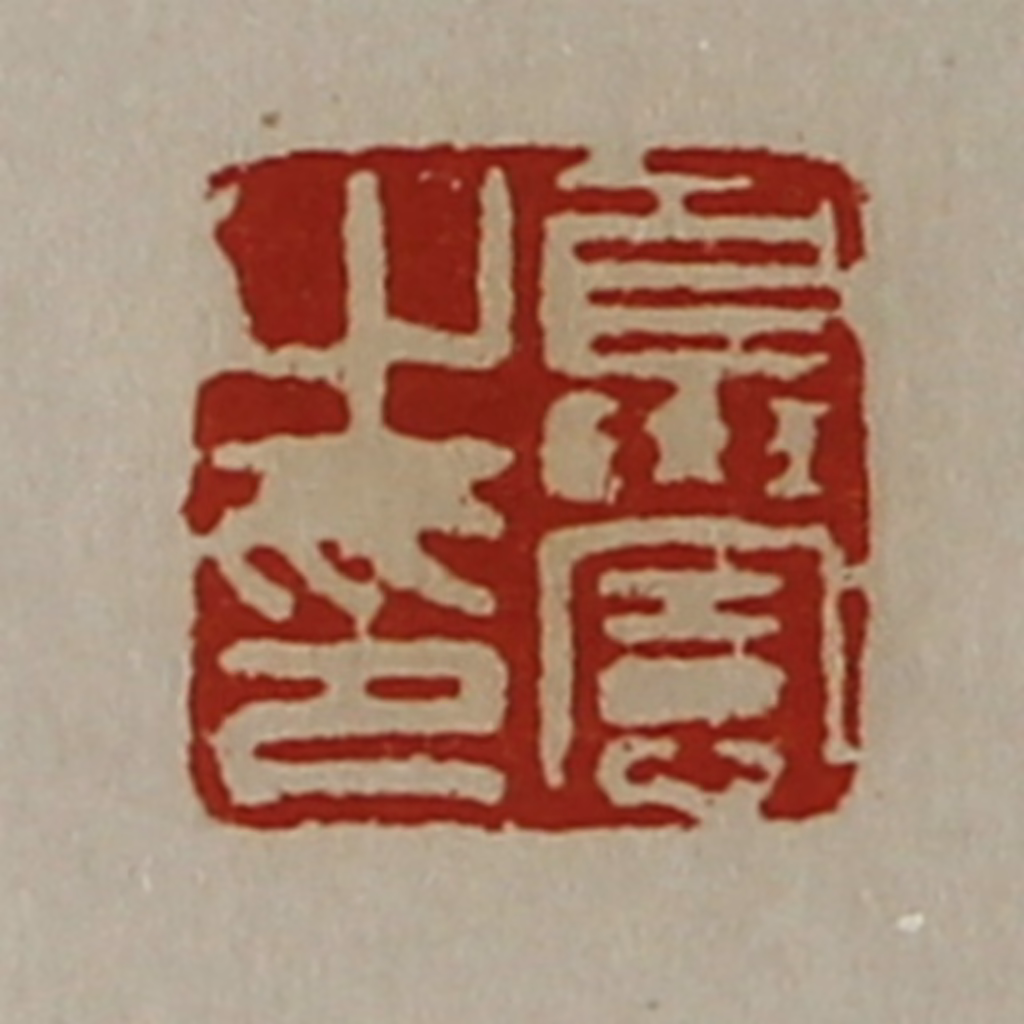 陈介祺(藏并辑)篆刻《夏宪之印》图片