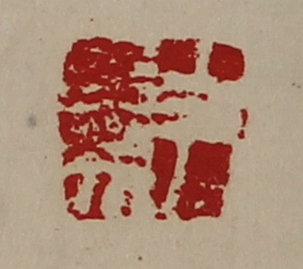 陈介祺(藏并辑)篆刻《尹参》图片