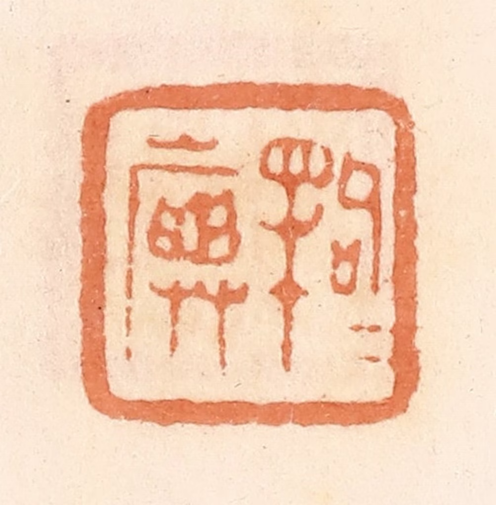 郭裕之(辑)篆刻《句犊（渎）旟》图片