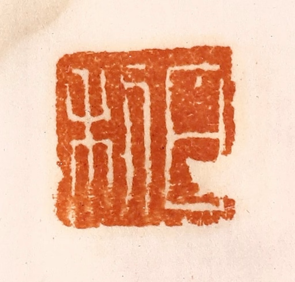 陈介祺(藏)篆刻《日利》图片