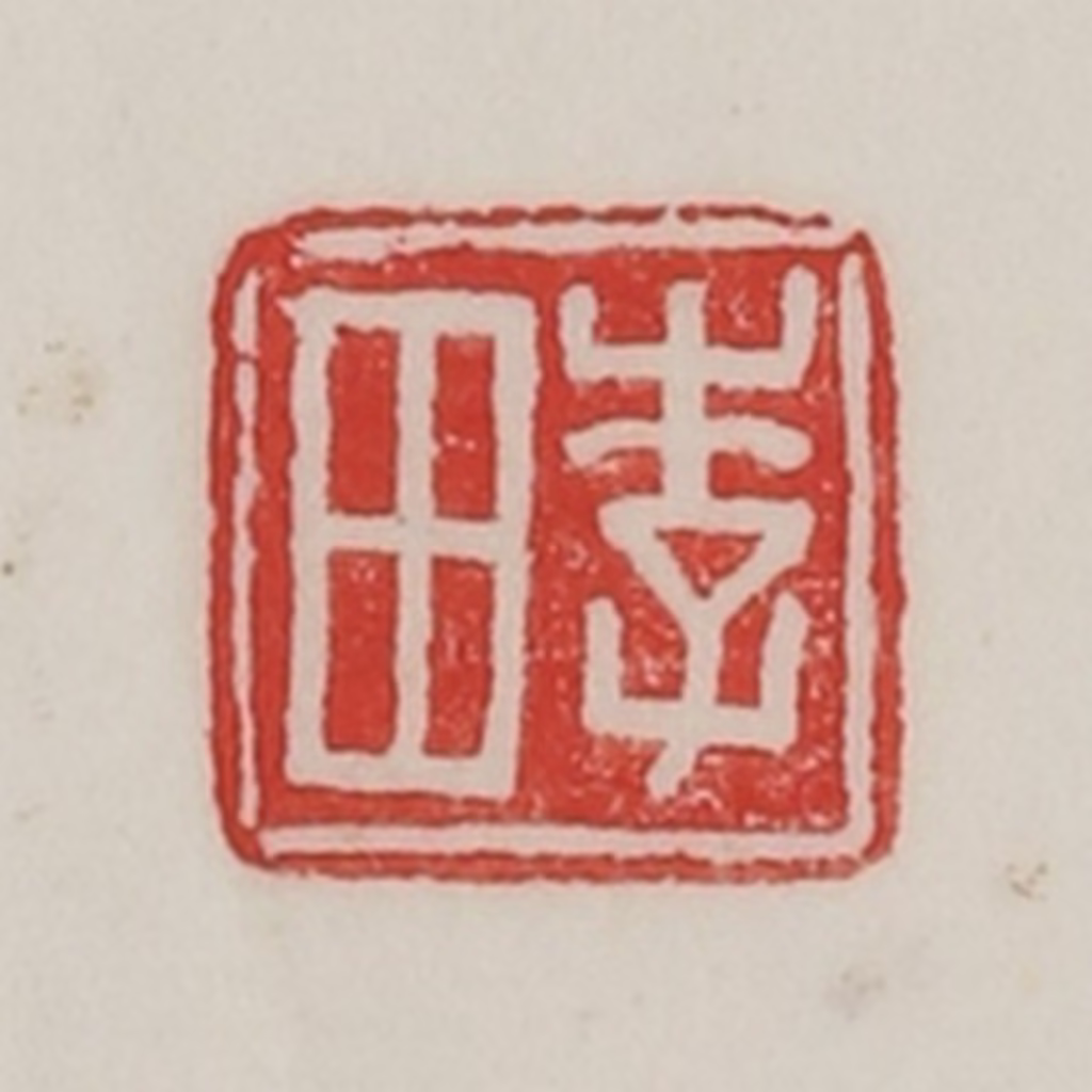 陈汉第(藏并辑)篆刻《李田》图片
