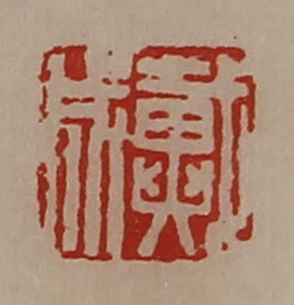 陈介祺(藏并辑)篆刻《戴成》图片