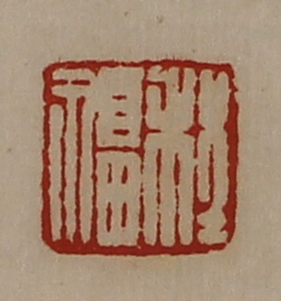 陈介祺(藏并辑)篆刻《程福》图片