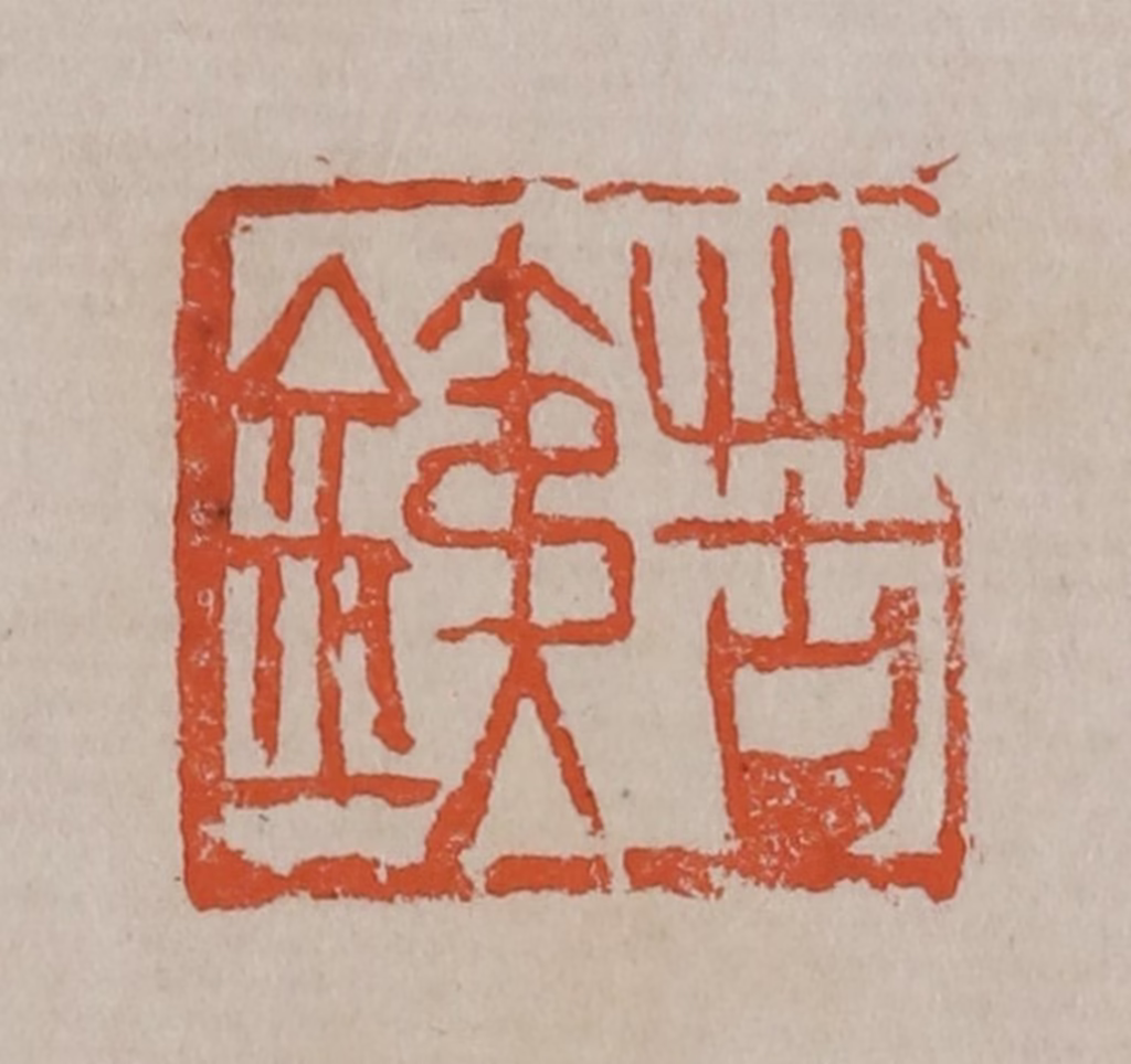 吴昌硕(篆刻)篆刻《苦銕》图片