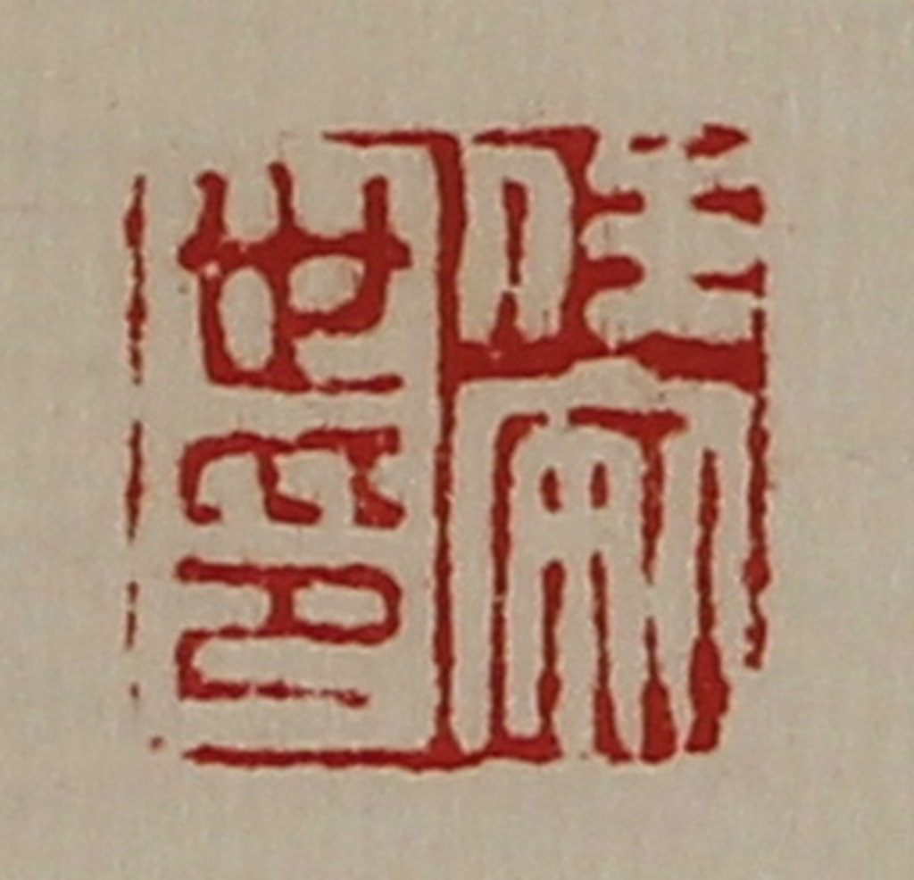 陈介祺(藏并辑)篆刻《任安世印》图片