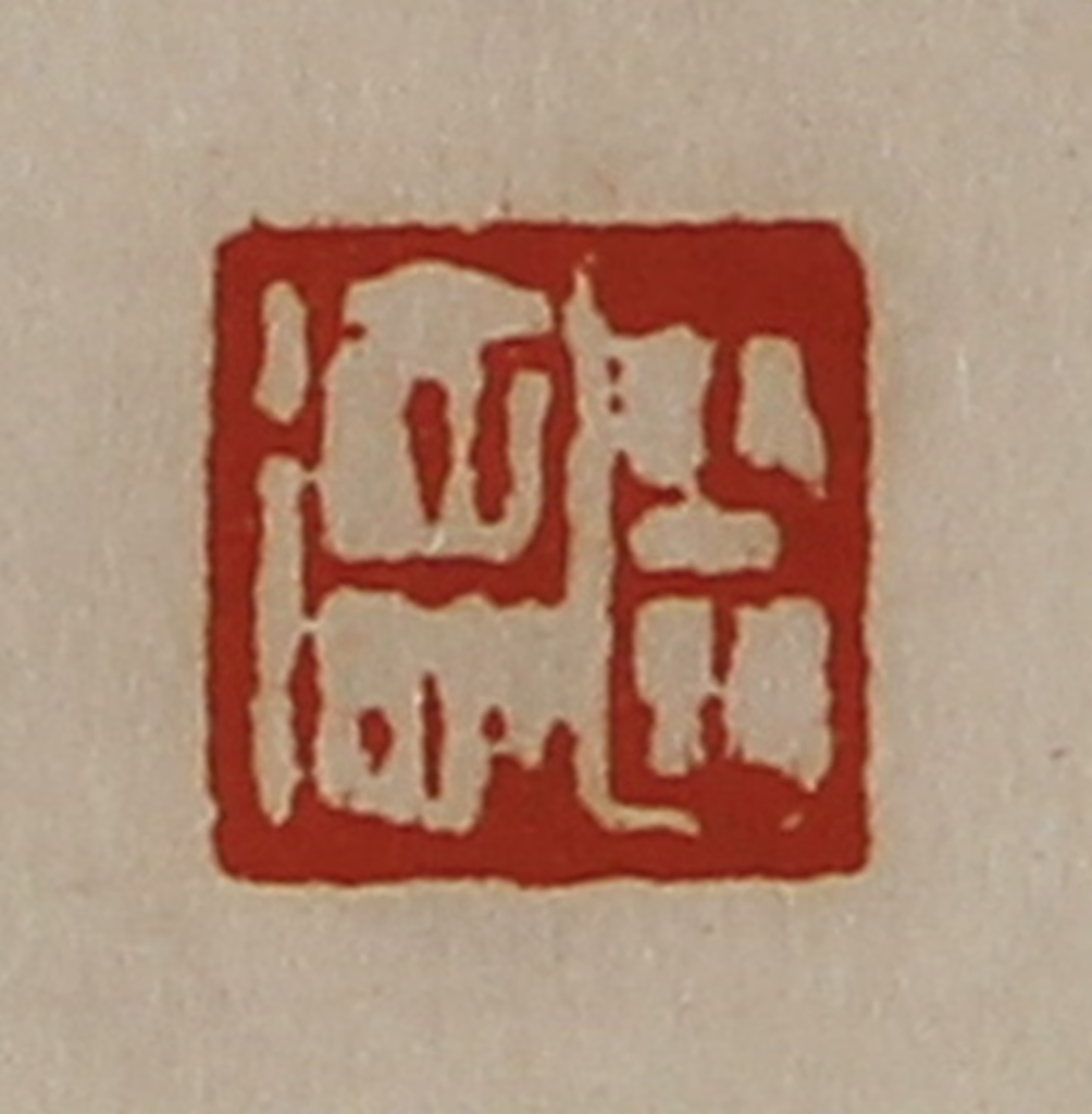 陈介祺(藏并辑)篆刻《臣德》图片