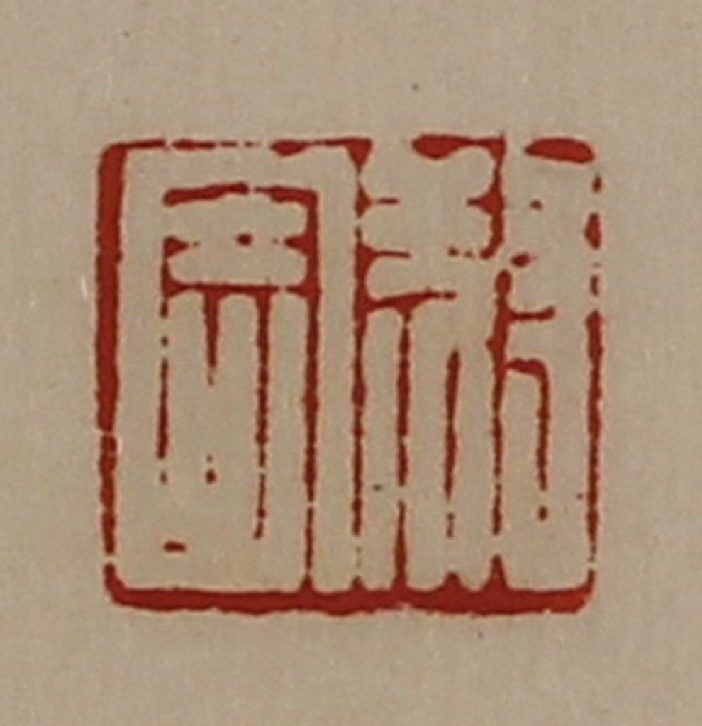 陈介祺(藏并辑)篆刻《叔寄》图片