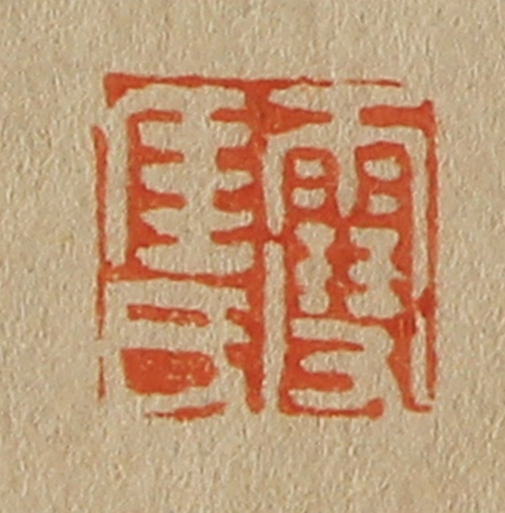 斋藤正谦(编纂)篆刻《雪厓氏》图片