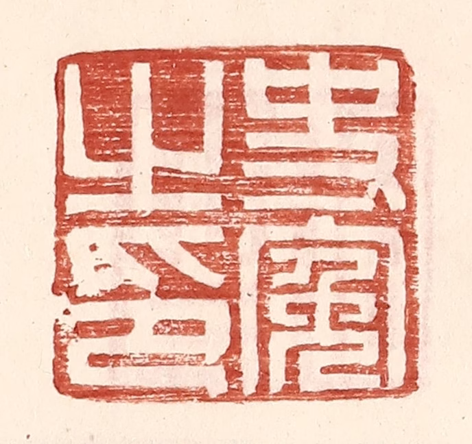 王常(辑)篆刻《史冤之印》图片