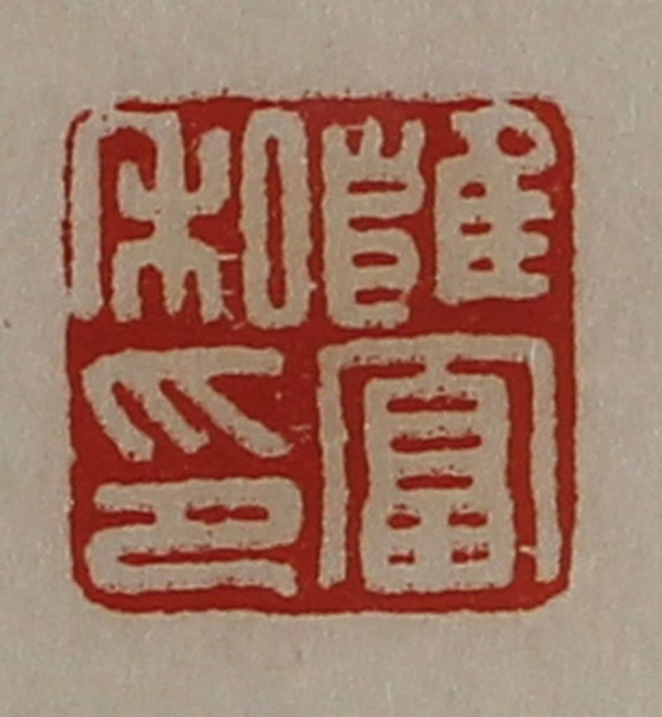 陈介祺(藏并辑)篆刻《雝富私印》图片