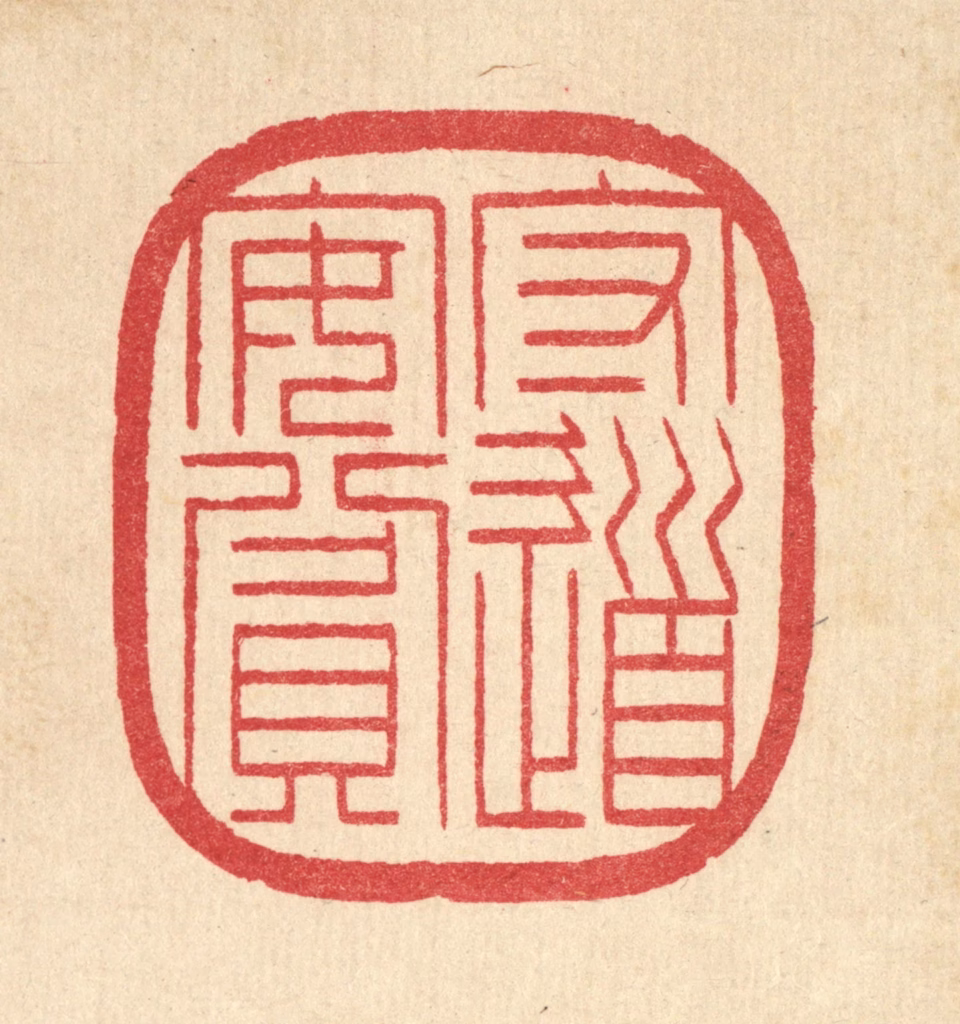 汪启淑(辑)篆刻《守道安贫》图片