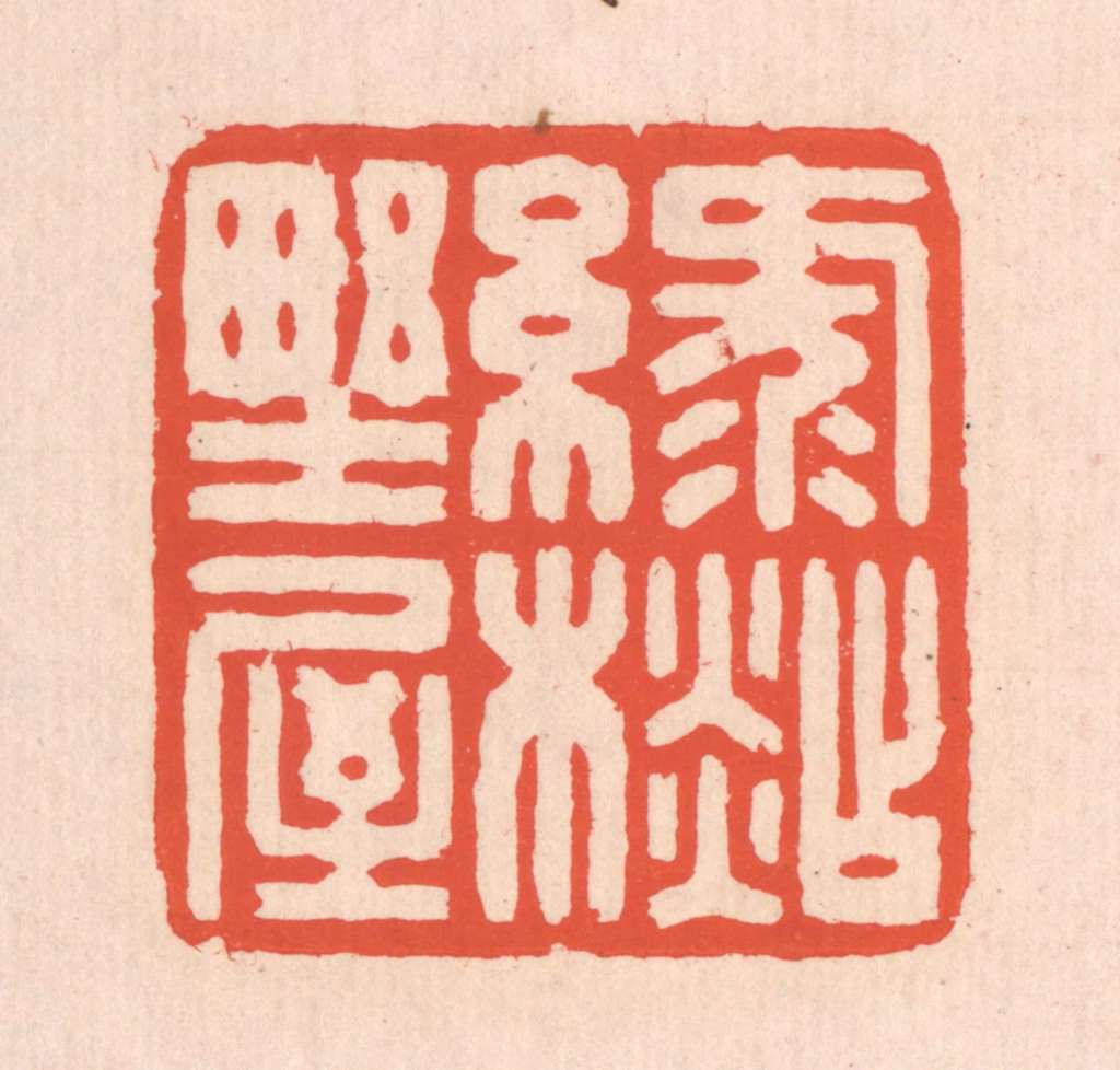 翁寿庾篆刻《绿衫野屋》图片