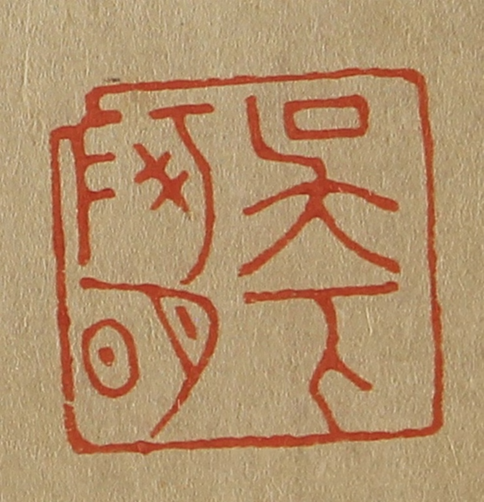 斋藤正谦(编纂)篆刻《吴下阿明》图片