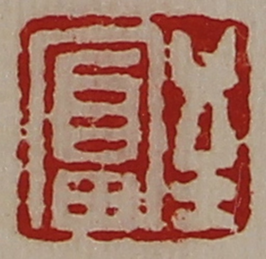 陈介祺(藏并辑)篆刻《至富》图片
