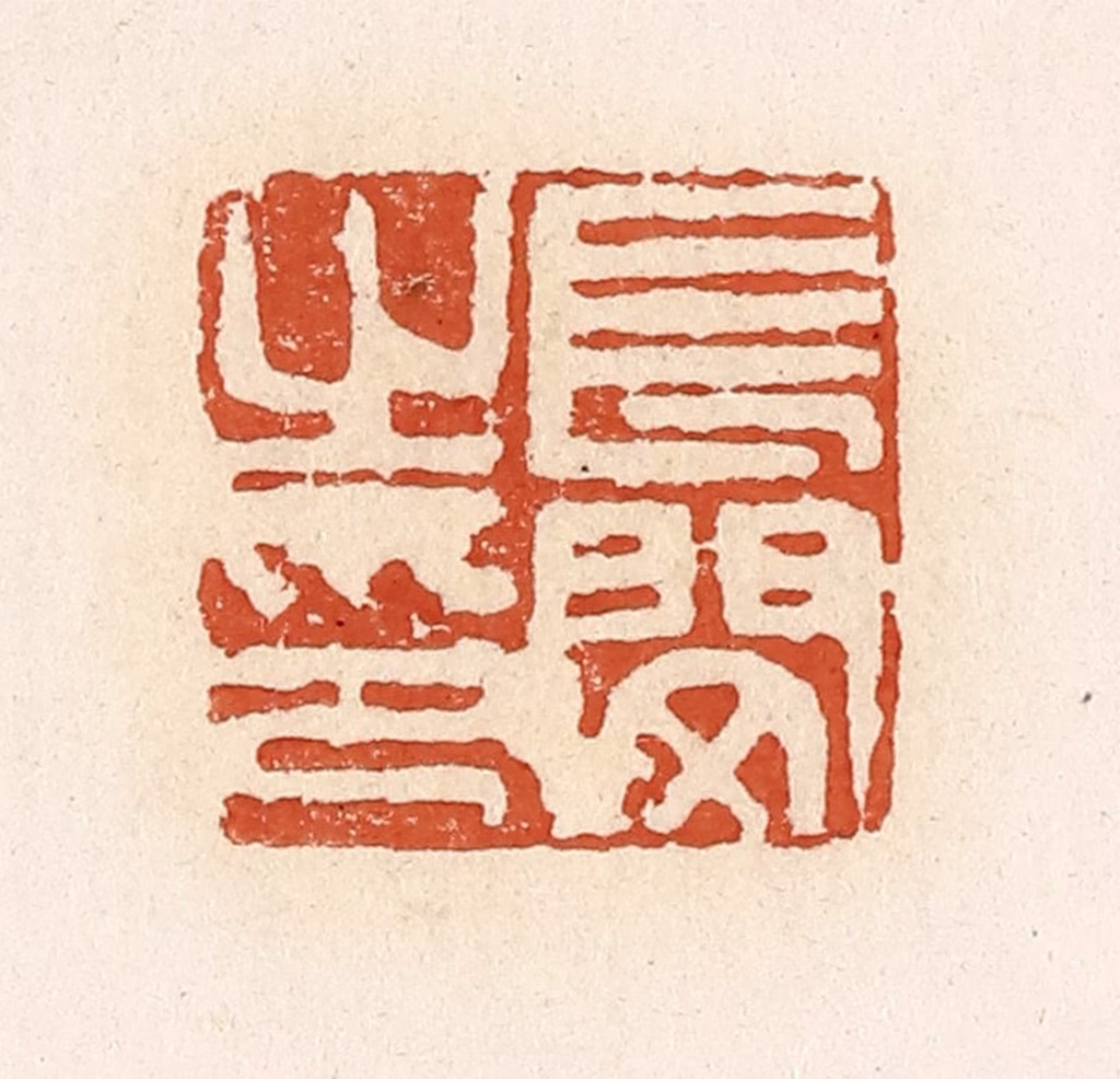 高庆龄、高嘉钰(辑)篆刻《长闵之印》图片