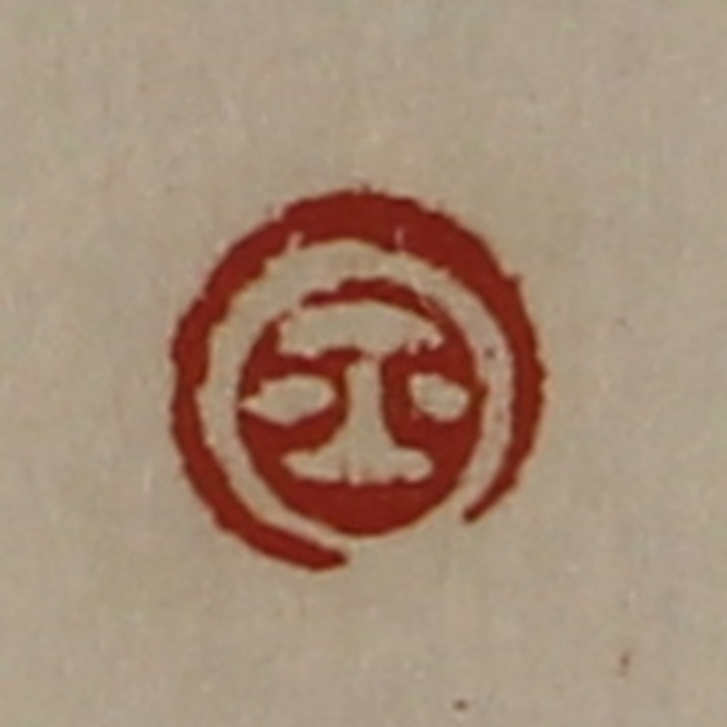 陈介祺(藏并辑)篆刻《鉨》图片