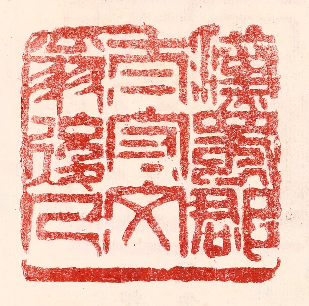 王王孙篆刻《汉蜀郡太守文翁后人》图片