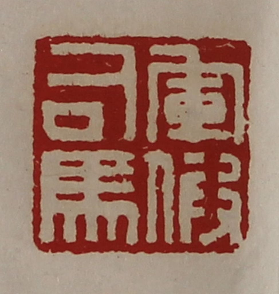 陈介祺(藏并辑)篆刻《军假司马》图片