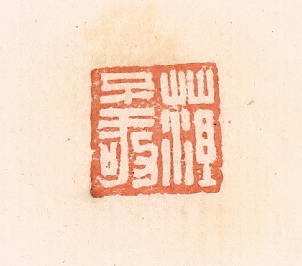 郭裕之(辑)篆刻《菹不敬》图片