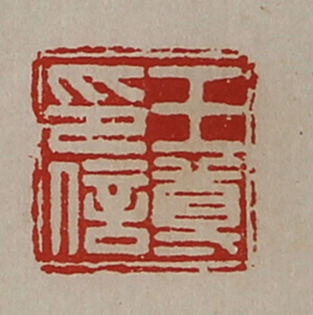 陈介祺(藏并辑)篆刻《王尊印信》图片