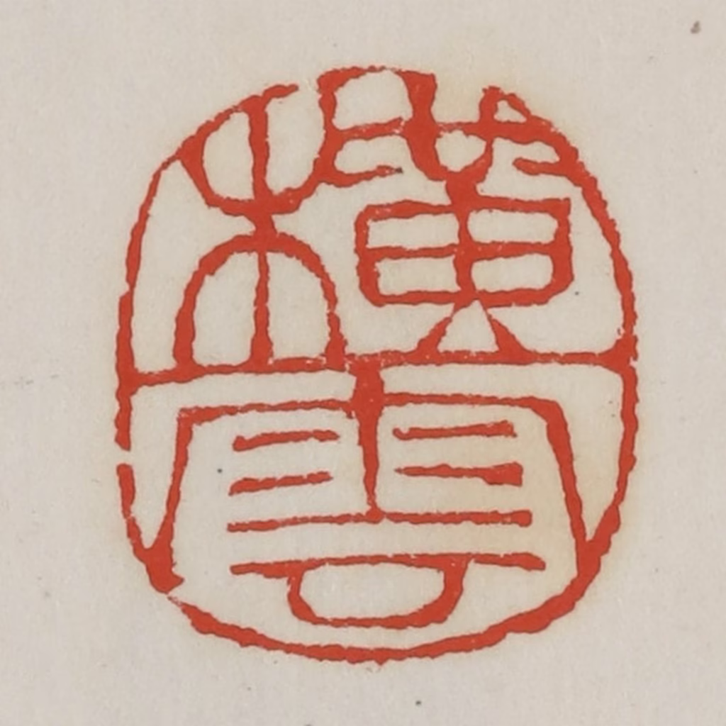 胡远（胡公寿）篆刻《横云》图片