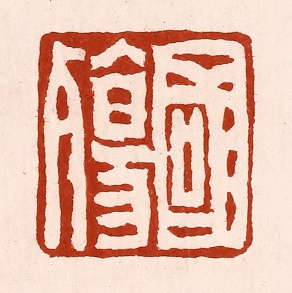 孙铸篆刻《国殇》图片