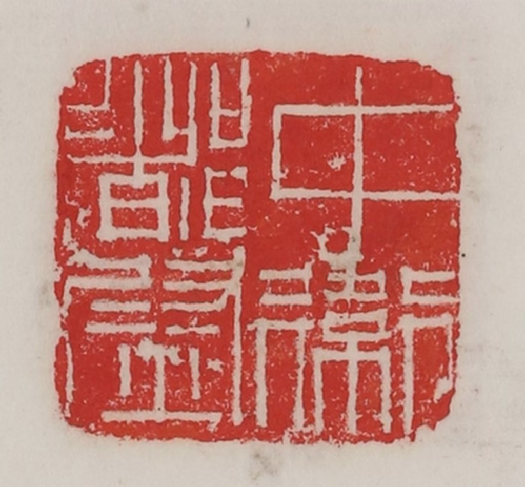 陈汉第(藏并辑)篆刻《中卫都尉》图片